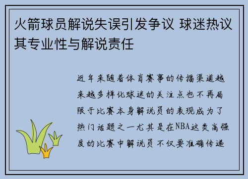火箭球员解说失误引发争议 球迷热议其专业性与解说责任