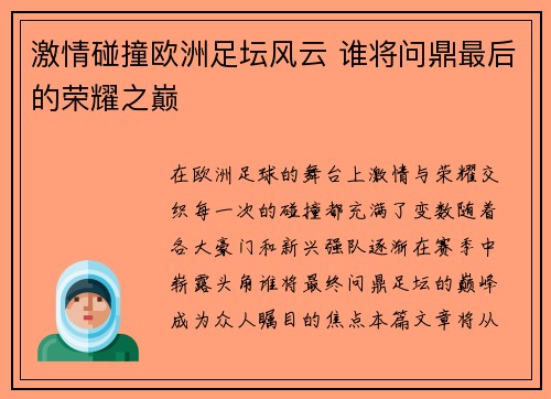 激情碰撞欧洲足坛风云 谁将问鼎最后的荣耀之巅