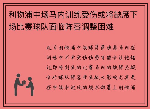 利物浦中场马内训练受伤或将缺席下场比赛球队面临阵容调整困难