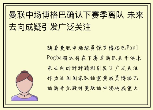 曼联中场博格巴确认下赛季离队 未来去向成疑引发广泛关注