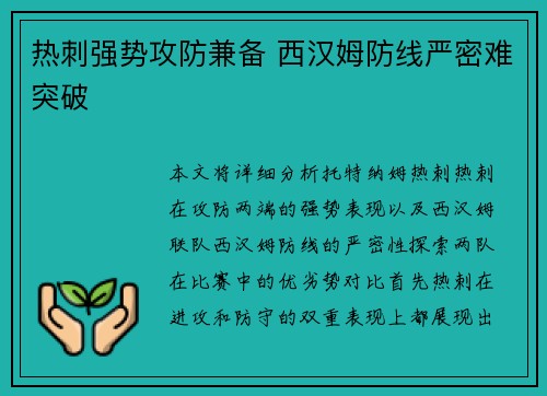 热刺强势攻防兼备 西汉姆防线严密难突破