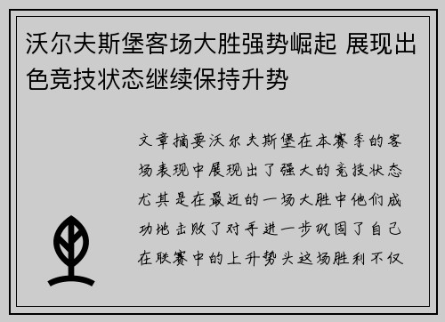 沃尔夫斯堡客场大胜强势崛起 展现出色竞技状态继续保持升势