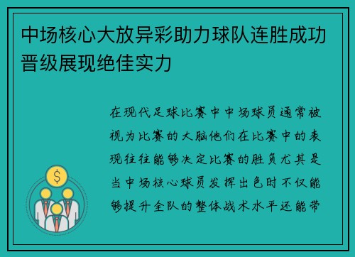 中场核心大放异彩助力球队连胜成功晋级展现绝佳实力