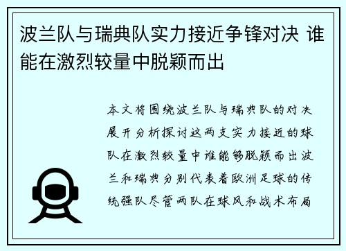 波兰队与瑞典队实力接近争锋对决 谁能在激烈较量中脱颖而出