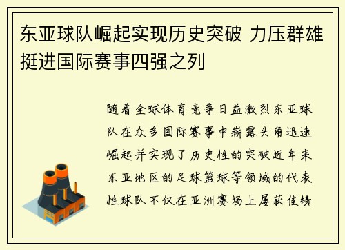 东亚球队崛起实现历史突破 力压群雄挺进国际赛事四强之列
