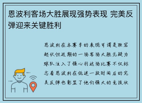 恩波利客场大胜展现强势表现 完美反弹迎来关键胜利