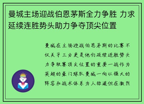 曼城主场迎战伯恩茅斯全力争胜 力求延续连胜势头助力争夺顶尖位置
