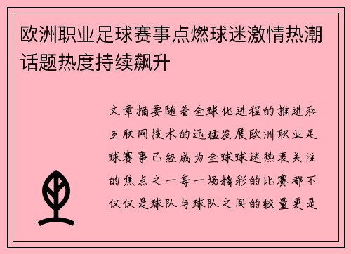 欧洲职业足球赛事点燃球迷激情热潮话题热度持续飙升