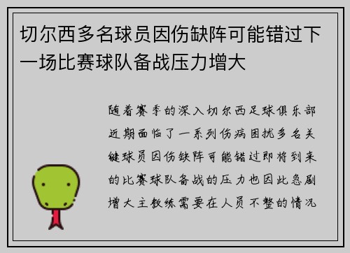 切尔西多名球员因伤缺阵可能错过下一场比赛球队备战压力增大