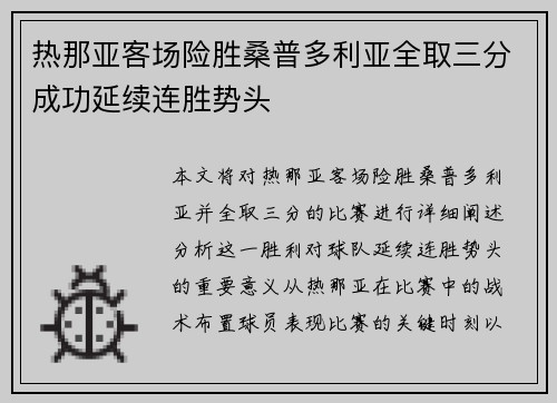 热那亚客场险胜桑普多利亚全取三分成功延续连胜势头