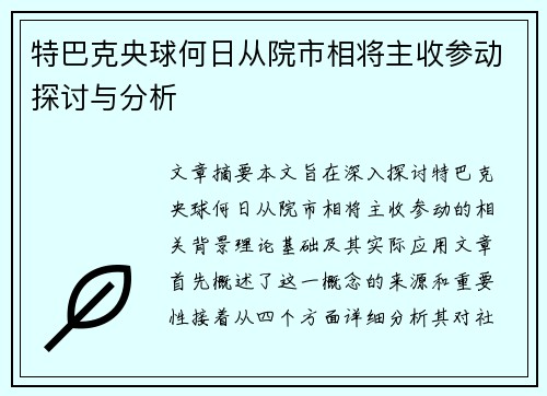 特巴克央球何日从院市相将主收参动探讨与分析