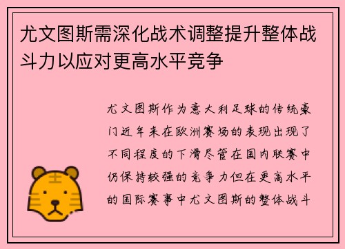尤文图斯需深化战术调整提升整体战斗力以应对更高水平竞争