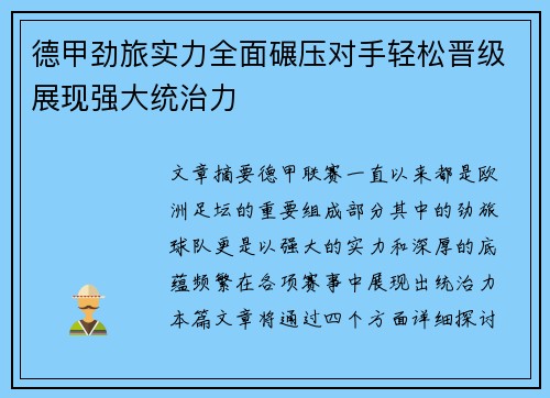 德甲劲旅实力全面碾压对手轻松晋级展现强大统治力