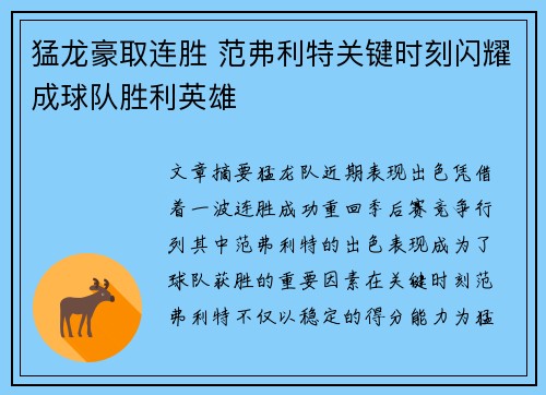 猛龙豪取连胜 范弗利特关键时刻闪耀成球队胜利英雄