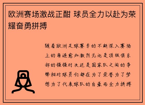 欧洲赛场激战正酣 球员全力以赴为荣耀奋勇拼搏