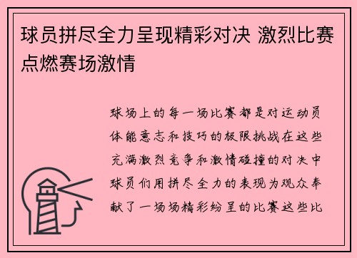 球员拼尽全力呈现精彩对决 激烈比赛点燃赛场激情