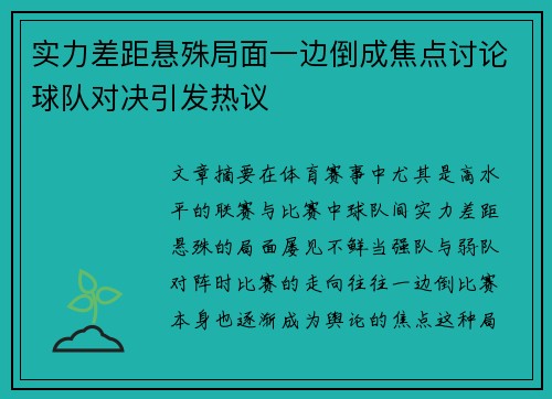 实力差距悬殊局面一边倒成焦点讨论球队对决引发热议