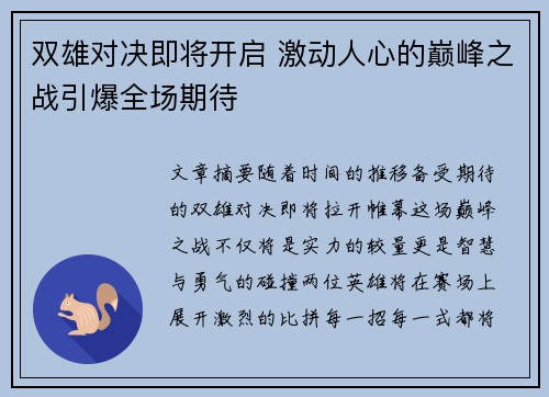 双雄对决即将开启 激动人心的巅峰之战引爆全场期待