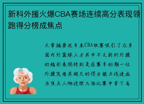 新科外援火爆CBA赛场连续高分表现领跑得分榜成焦点