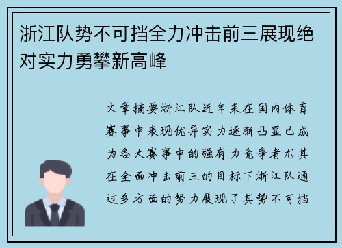 浙江队势不可挡全力冲击前三展现绝对实力勇攀新高峰