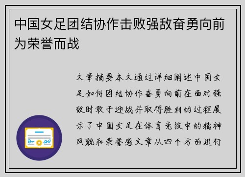中国女足团结协作击败强敌奋勇向前为荣誉而战