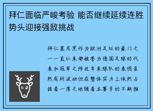 拜仁面临严峻考验 能否继续延续连胜势头迎接强敌挑战