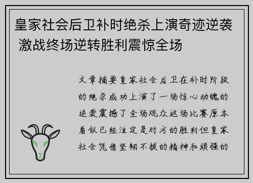 皇家社会后卫补时绝杀上演奇迹逆袭 激战终场逆转胜利震惊全场