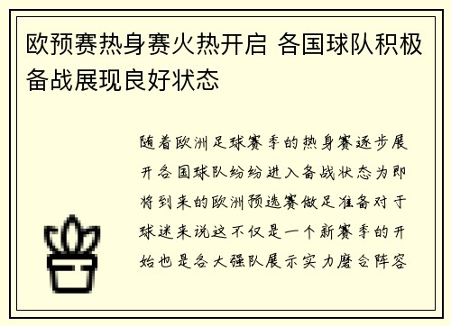 欧预赛热身赛火热开启 各国球队积极备战展现良好状态