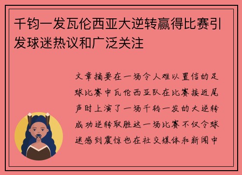 千钧一发瓦伦西亚大逆转赢得比赛引发球迷热议和广泛关注