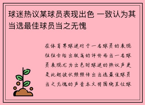 球迷热议某球员表现出色 一致认为其当选最佳球员当之无愧