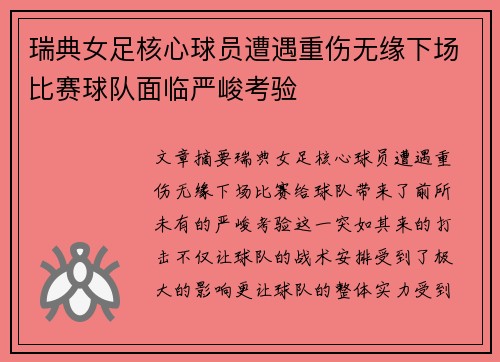 瑞典女足核心球员遭遇重伤无缘下场比赛球队面临严峻考验