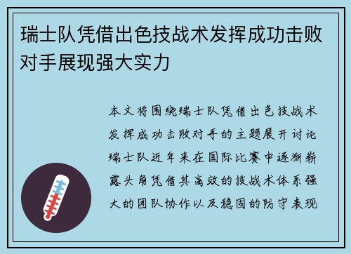 瑞士队凭借出色技战术发挥成功击败对手展现强大实力