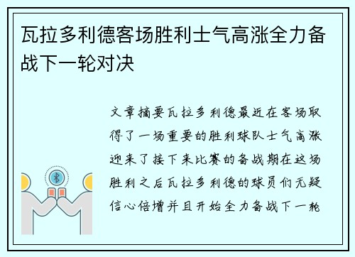 瓦拉多利德客场胜利士气高涨全力备战下一轮对决