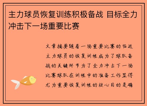 主力球员恢复训练积极备战 目标全力冲击下一场重要比赛