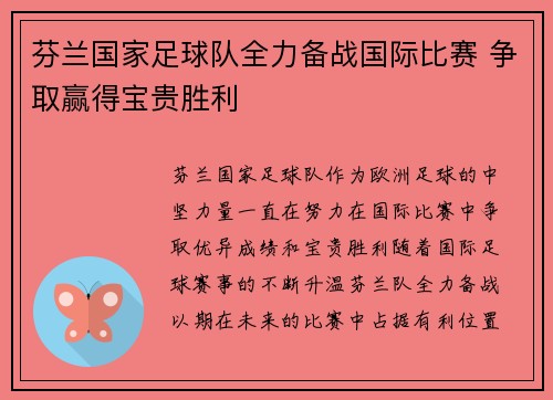 芬兰国家足球队全力备战国际比赛 争取赢得宝贵胜利