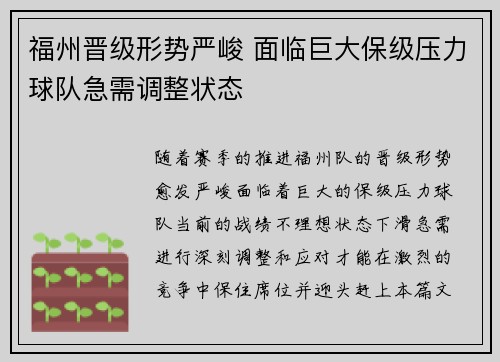 福州晋级形势严峻 面临巨大保级压力球队急需调整状态
