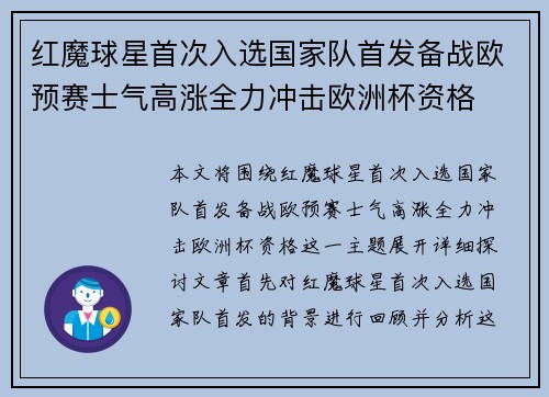红魔球星首次入选国家队首发备战欧预赛士气高涨全力冲击欧洲杯资格