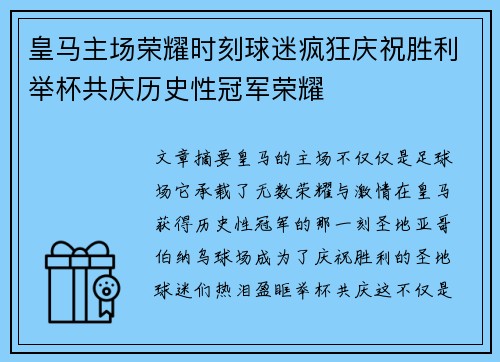 皇马主场荣耀时刻球迷疯狂庆祝胜利举杯共庆历史性冠军荣耀