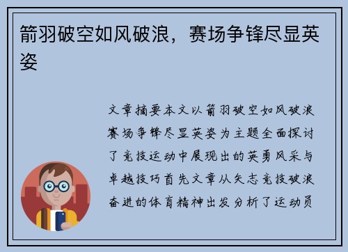 箭羽破空如风破浪，赛场争锋尽显英姿