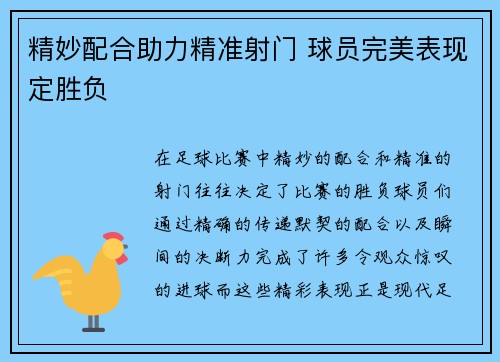 精妙配合助力精准射门 球员完美表现定胜负