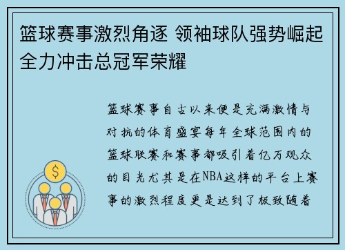 篮球赛事激烈角逐 领袖球队强势崛起全力冲击总冠军荣耀