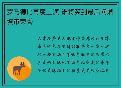 罗马德比再度上演 谁将笑到最后问鼎城市荣誉
