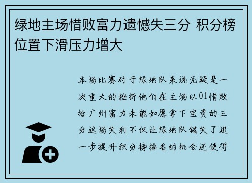 绿地主场惜败富力遗憾失三分 积分榜位置下滑压力增大