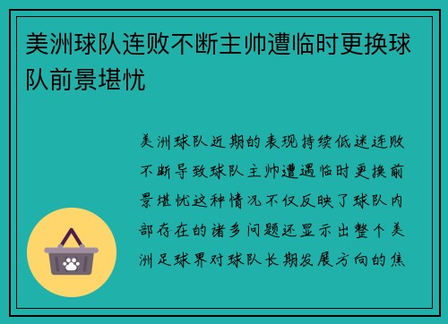 美洲球队连败不断主帅遭临时更换球队前景堪忧