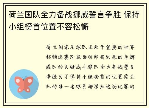 荷兰国队全力备战挪威誓言争胜 保持小组榜首位置不容松懈