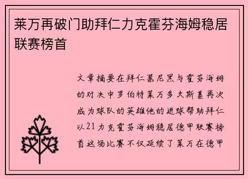 莱万再破门助拜仁力克霍芬海姆稳居联赛榜首