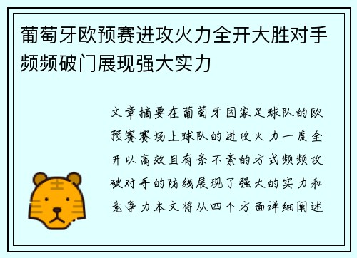 葡萄牙欧预赛进攻火力全开大胜对手频频破门展现强大实力