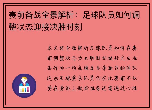 赛前备战全景解析：足球队员如何调整状态迎接决胜时刻