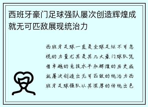 西班牙豪门足球强队屡次创造辉煌成就无可匹敌展现统治力