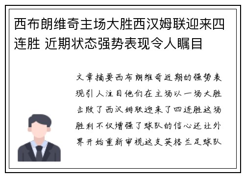 西布朗维奇主场大胜西汉姆联迎来四连胜 近期状态强势表现令人瞩目